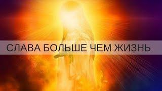 "СЛАВА БОЛЬШЕ, ЧЕМ ЖИЗНЬ" Андрей Яковишин