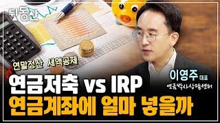 연금저축 vs IRP 연말정산 세액공제 연금계좌 200% 활용법 (이영주 연금박사)