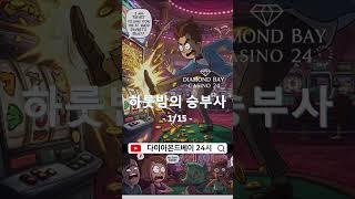 다이아몬드베이카지노 24시 발로 찬 잭팟 #다이아몬드베이카지노 #나트랑카지노 #다이아몬드베이