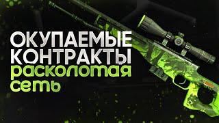 САМЫЕ ОКУПАЕМЫЕ КОНТРАКТЫ CS:GO КАК СПОСОБ ЗАРАБОТКА.  КОНТРАКТЫ ИЗ КЕЙСА РАСКОЛОТАЯ СЕТЬ