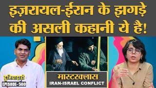 Masterclass: Israel-Iran conflict, Saddam Hussein, Mossad के अंदर की पूरी कहानी | Duniyadari E580