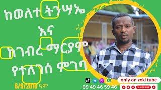 ከወለተ ትንሣኤ እና ከገብረ ማርያም የተለገሰ ምገባ 6/9/2016 ዓ.ም emama zinash | Zeki Tube #emama_zinash #zeki_tube