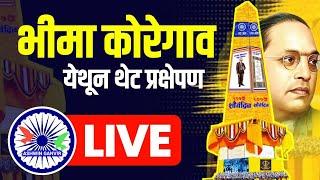  LIVE : Bhima Koregav 2025 | भीमा कोरेगाव - थेट कव्हरेज | Dr. Babasaheb Ambedkar | Ashwin Ganvir