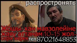 Жошы хан мавзолейна  ЖАЯУ САПАРға дайындық .Қазақ ТУларын істеп жатырмын. ЕРқыдыр--МЕРГЕН.ШАМАН-емес