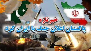 پرتاب 9 موشک از سوی ایران و واکنش پاکستان