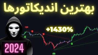 بهترین اندیکاتورهای تریدینگ ویو 2024 (قابل فهم برای عموم)