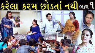 કરેલાં કરમ છોડતાં નથી..!! ભાગ 01  || Karela Karam Chodata Nathi Part 01 || Latest New Gujarati Film