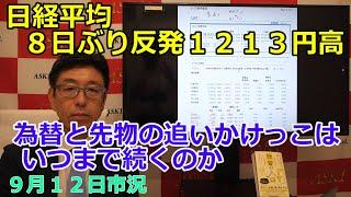 2024年9月12日【日経平均８日ぶり反発１２１３円高　為替と先物の追いかけっこはいつまで続くのか】（市況放送【毎日配信】）