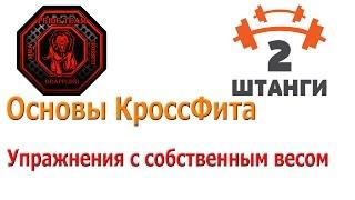 Основы Кроссфита. Упражнения с собственным весом.