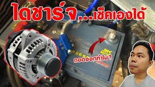 การตรวจเช็คไดชาร์จไฟในรถยนต์ว่าเสียหรือไม่ ได้ด้วยตัวเอง | How to Check an Alternator