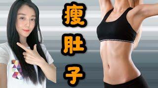 瘦小腹 (4個重點) | 如何有效減少腹部脂肪 | how to lose belly fat | Bauchfett verlieren (2020)