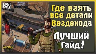 ГДЕ ВЗЯТЬ ВСЕ ДЕТАЛИ ДЛЯ ВЕЗДЕХОДА! КАК СОБРАТЬ ВЕЗДЕХОД БЕЗ ДОНАТА! - Last Day on Earth: Survival