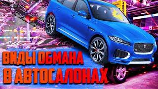 ОБМАН В АВТОСАЛОНАХ | КАК НЕ БЫТЬ ОБМАНУТЫМ В АВТОСАЛОНАХ
