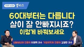 [먼데이잔소리] 노년의 체중관리, 60대 이후 체중 조절을 위한 운동, 식이, 생활습관