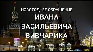 Поздравление с Новым годом и Рождеством. Обращение