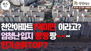 1억미만으로 살수 있는 천안아파트~ 인기순위 TOP7, 입지 좋은 구축 천안아파트