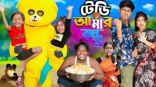 টেডি আমার বন্ধু No 1 Gramin TV Latest Bangla Funny  natok 2024 indian |