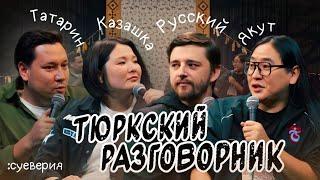 Быть Якутом сложно / Как налить Казахский чай / Суеверия Татаров / Домовой у Русских | #28 Суеверия