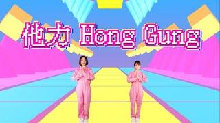 ファンタスティックパイセン - 他力 Hong Gung