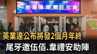 英業達公布將發2個月年終　尾牙邀伍佰 韋禮安助陣－民視新聞