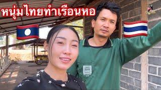 หนุ่มไทย สร้างเรือนหออยู่กับสาวลาว สาวลาว บ่าวไทยรักเข้าสู่ปีที่ 11 #เขยลาว