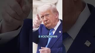 Трамп Снова Наш Слоняра? Вот Почему США Не Будет Ввводить Санкции