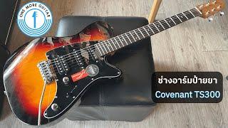 [Review] ช่างอาร์มป้ายยา Covenant TS300