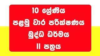 10 ශ්‍රේණිය Buddhism First Term Test Paper  -  Part 02 |  Grade 10 Anumana prashna 2024