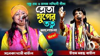 ত্রেতা যুগের তত্ব আলোচনা !! রাম ও সীতা তর্জা !! Sonaka Dasi Baul O Uttam Mahanta Baul !! New Torja