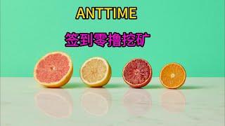 ANTTIME/空投网赚项目/零撸项目/搬砖项目/副业零撸/零撸空投/WEB3空投/免费空投/Airdrop/零撸NFT/TIME