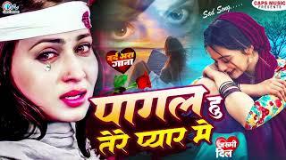 बहुत ही दर्द भरी गजल - जिसने भी सुनी वो रोने लगा - Pagal Hu Tere Pyar Me - #New Bewafai Gana #2024