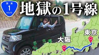 【730km】24時間で国道1号線走破の旅 ｜大阪︎東京