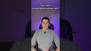 Как снять психиатрический диагноз? / #психиатрия