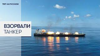 Хуситы показали, как взорвали нефтяной танкер в Красном море