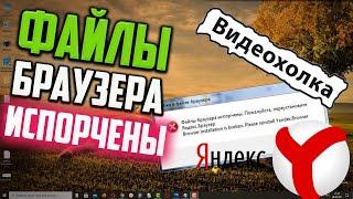 Как исправить - Файлы браузера испорчены. Пожалуйста, переустановите Яндекс Браузер