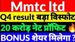 MMTC Q4 RESULT 2025,MMTC quarter 4 result 2025,MMTC SHARE NEWS 2025,MMTC SHARE LATEST NEWS