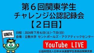 第6回関東学生チャレンジ公認記録会　【2日目】