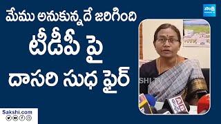 Badvel MLA Dasari Sudha Fires On TDP Leaders Overaction | AP Elections 2024 @SakshiTVLIVE