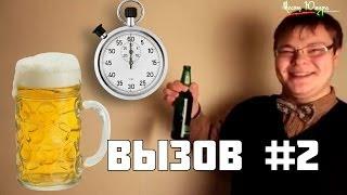 Костя Павлов & Макс Брандт - Вызов #2