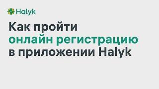 Как Зарегистрироваться в Приложении Halyk