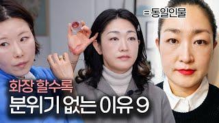 4050 화장 ‘이것’만은 피하세요‼️한 끗 차이로 분위기 만드는 법 | 색조 적게 쓰는 법