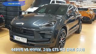 2023 포르쉐 마칸 2.9 GTS