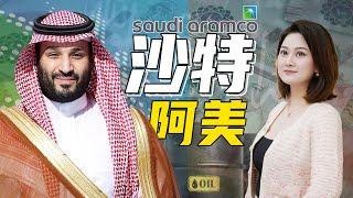 沙特阿美 , 地球最有錢的石油公司！全世界市值第三！ Saudi Aramco