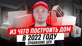 Из чего построить дом в 2022. Сравнение цен на стеновые материалы для строительства дома в 2022 году