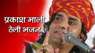 Prakash Mali II  सूती होती सुखभर नींद में हेली   II  Heli Bhajan