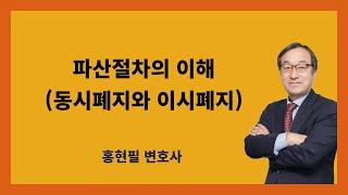 파산절차의 이해(동시폐지와 이시폐지)