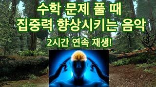 수학공부할때 듣는 음악 / 수학문제 풀 때 집중력 UP! 2시간 연속 재생