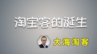 【大海淘客】1、淘宝建立之初为何拒绝百度，百万淘宝客的诞生！