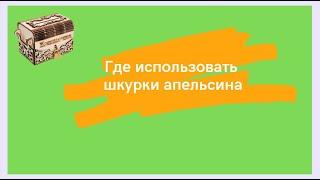 Где использовать шкурки апельсина