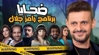 جميع ضحايا برنامج رامز جلال علي MBC مصر رمضان 2023